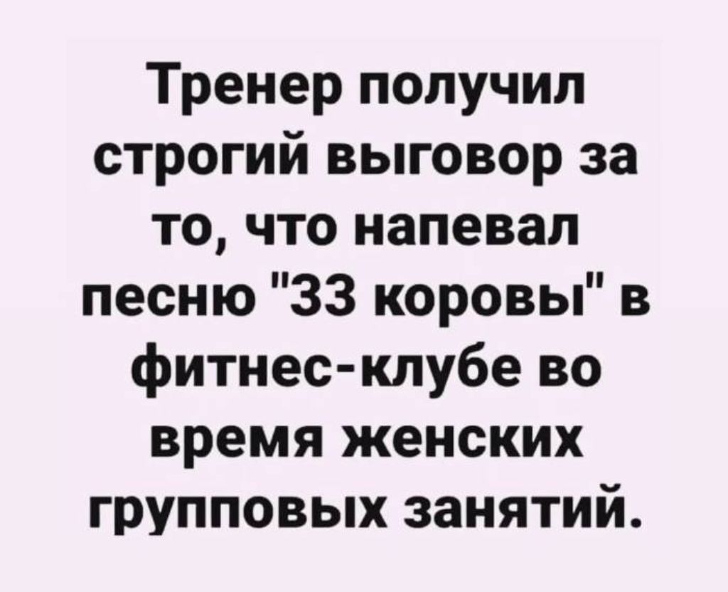 Тренер получил строгий выговор за то, что напел песню 