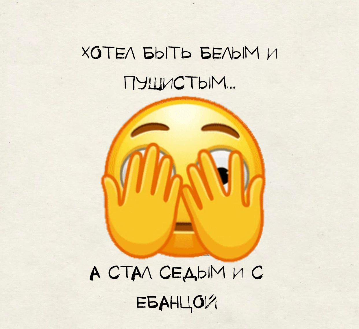 Хотел быть белым и пышистым... а стал седым и с ебанцом