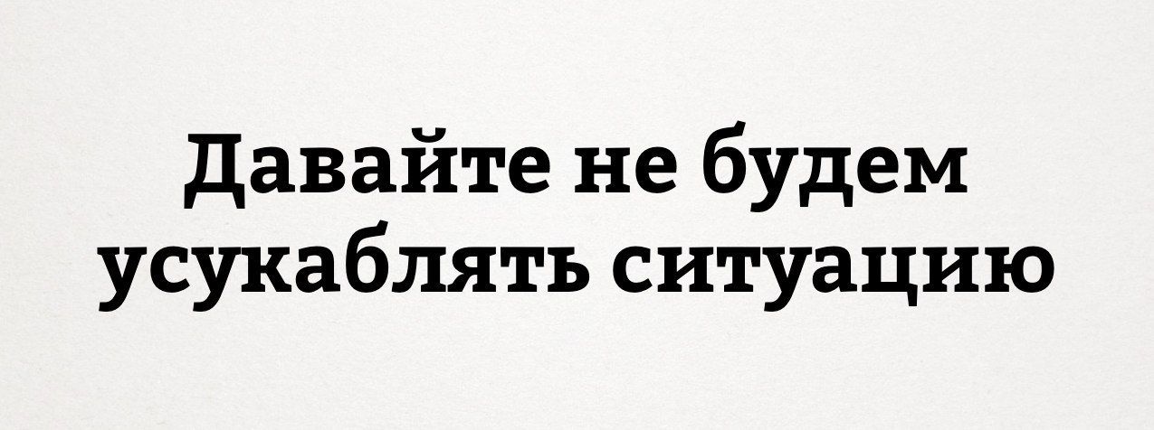 Давайте не будем усугублять ситуацию