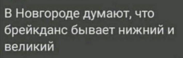 В Новгороде думают, что брейкданс бывает нижний и великий