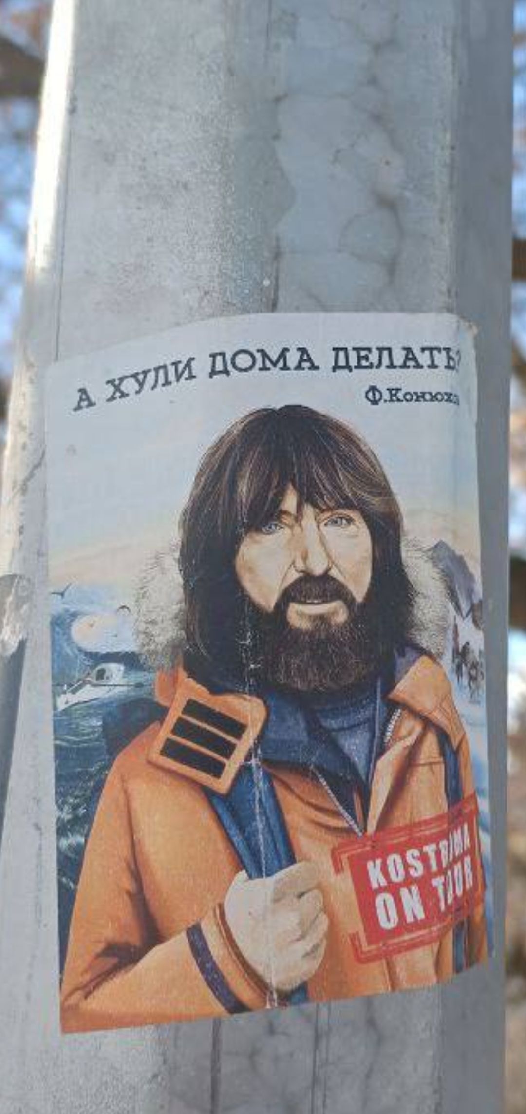 А ХУЛИ ДОМА ДЕЛАТЬ? Ф.Коня
KOSTIN ON TOUR