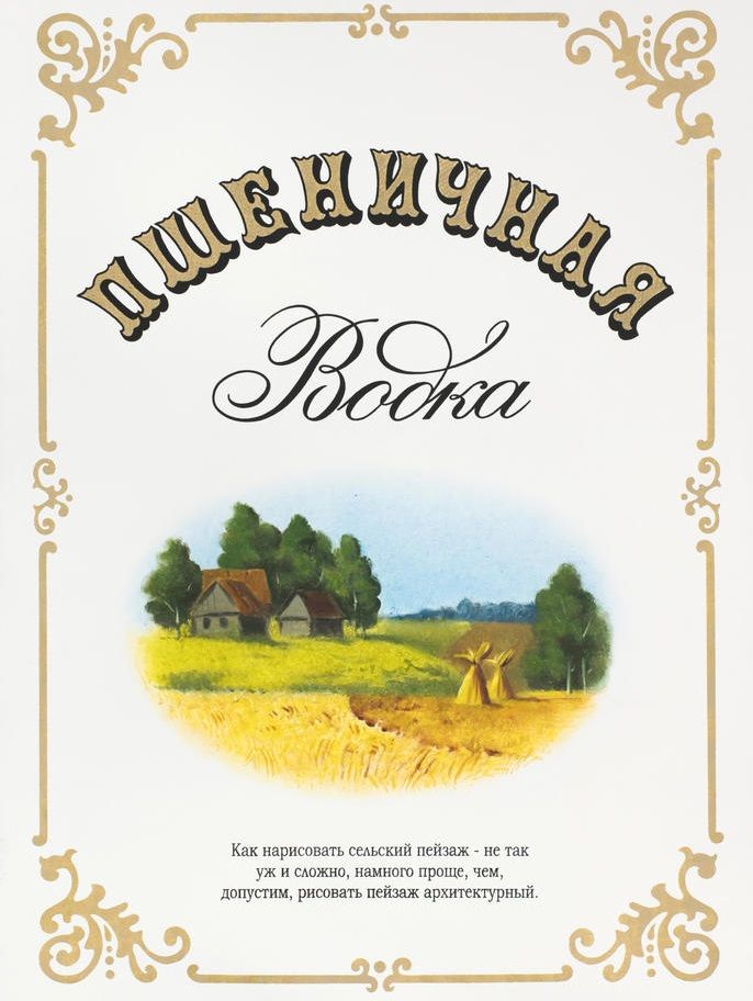 Пшеничная Vodka
Как нарисовать сельский пейзаж - не так уж и сложно, намного проще, чем, допустим, рисовать пейзаж архитектурный