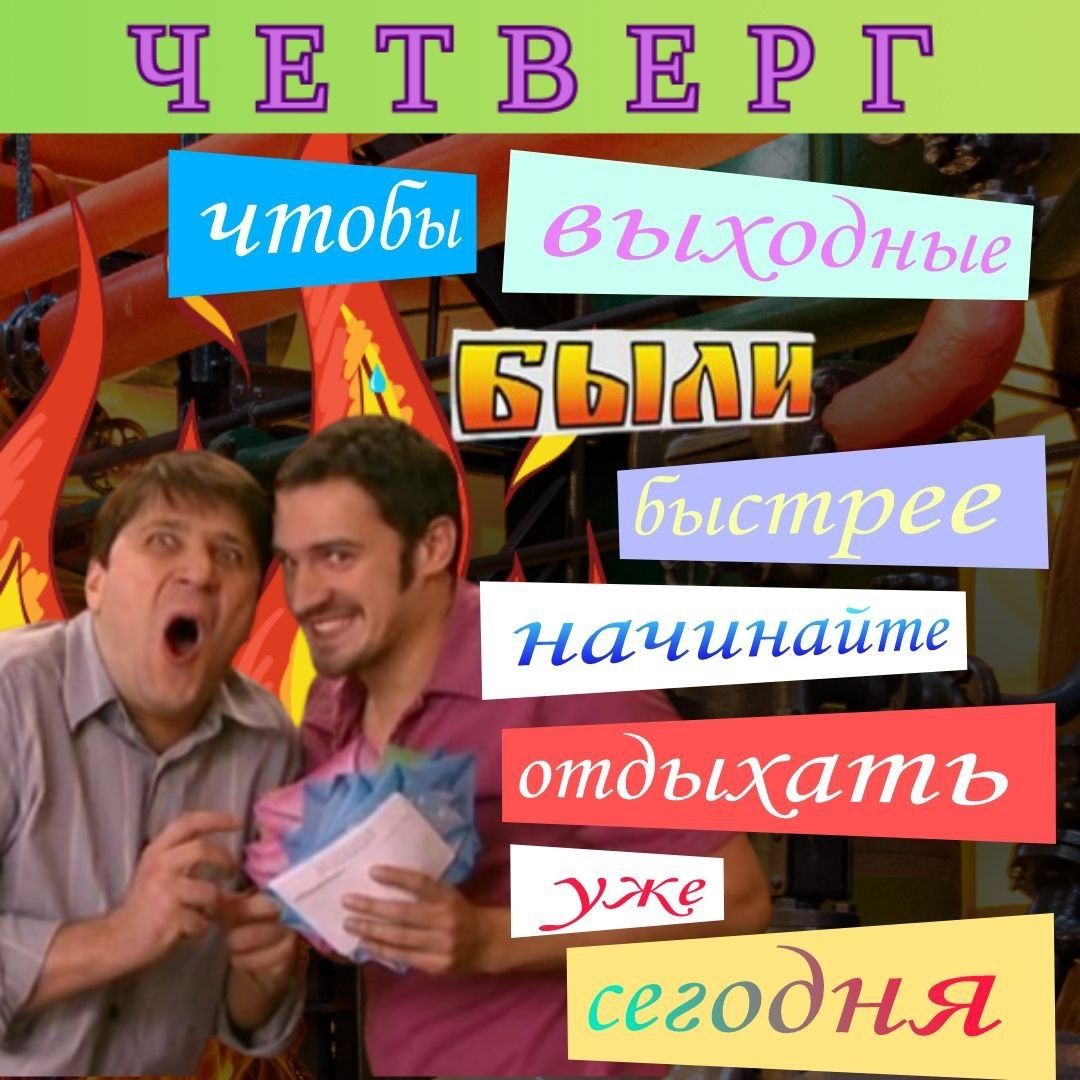ЧЕТВЕРГ чтобы выходные были быстрее начинайте отдыхать уже сегодня