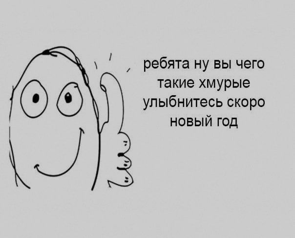 ребята ну вы чего такие хмурые улыбнитесь скоро новый год