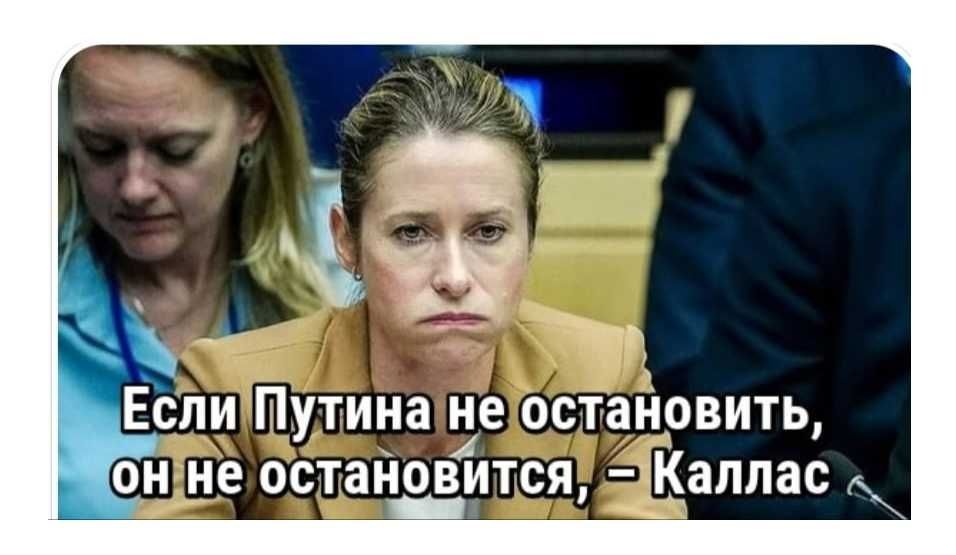 Если Путина не остановить, он не остановится, — Каллас