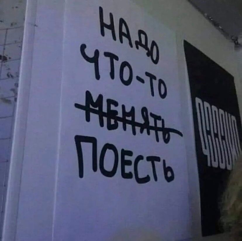 Надо что-то поменять поесть