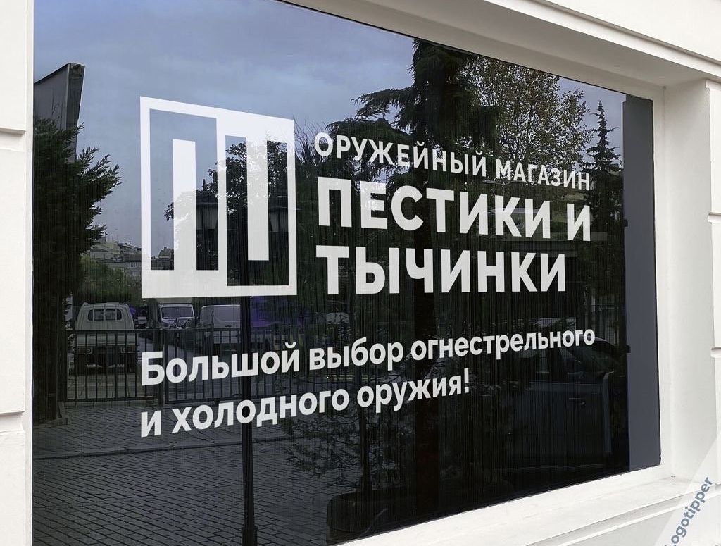 ОРУЖЕЙНЫЙ МАГАЗИН
ПЕСТИКИ И ТЫЧИНКИ
Большой выбор огнестрельного и холодного оружия!