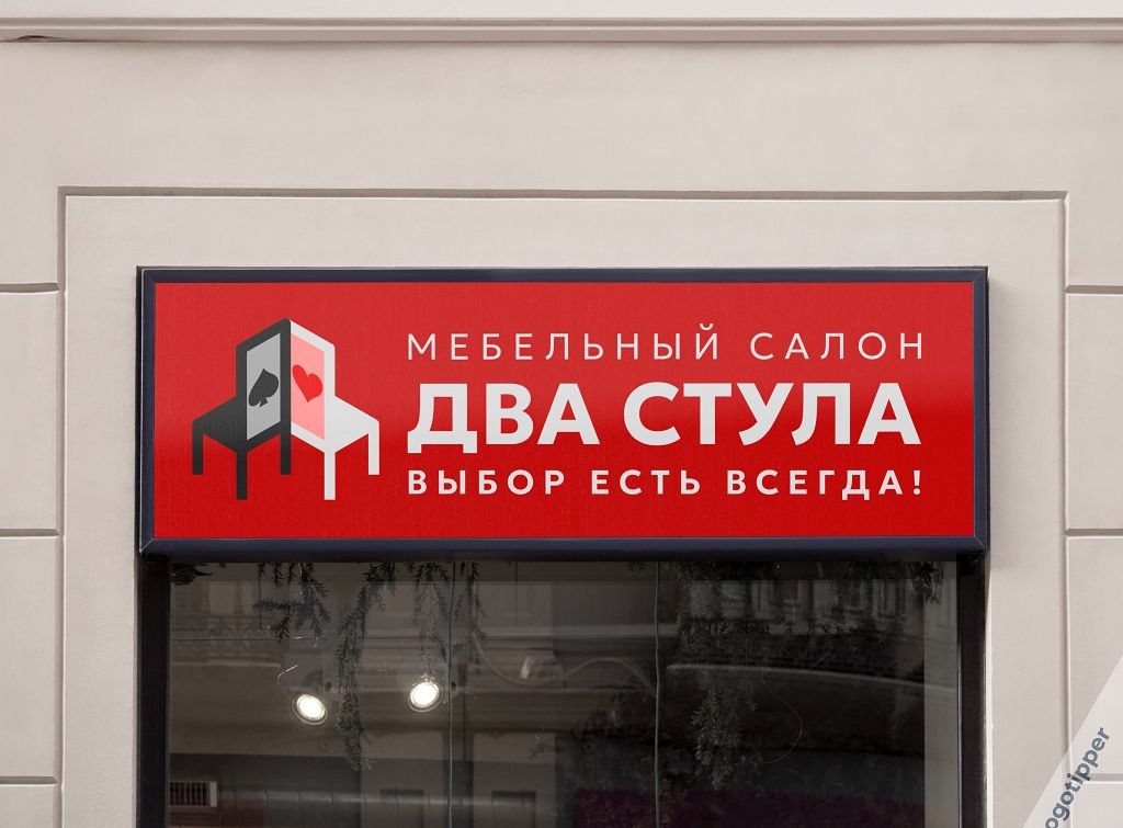 МЕБЕЛЬНЫЙ САЛОН ДВА СТУЛА ВЫБОР ЕСТЬ ВСЕГДА!