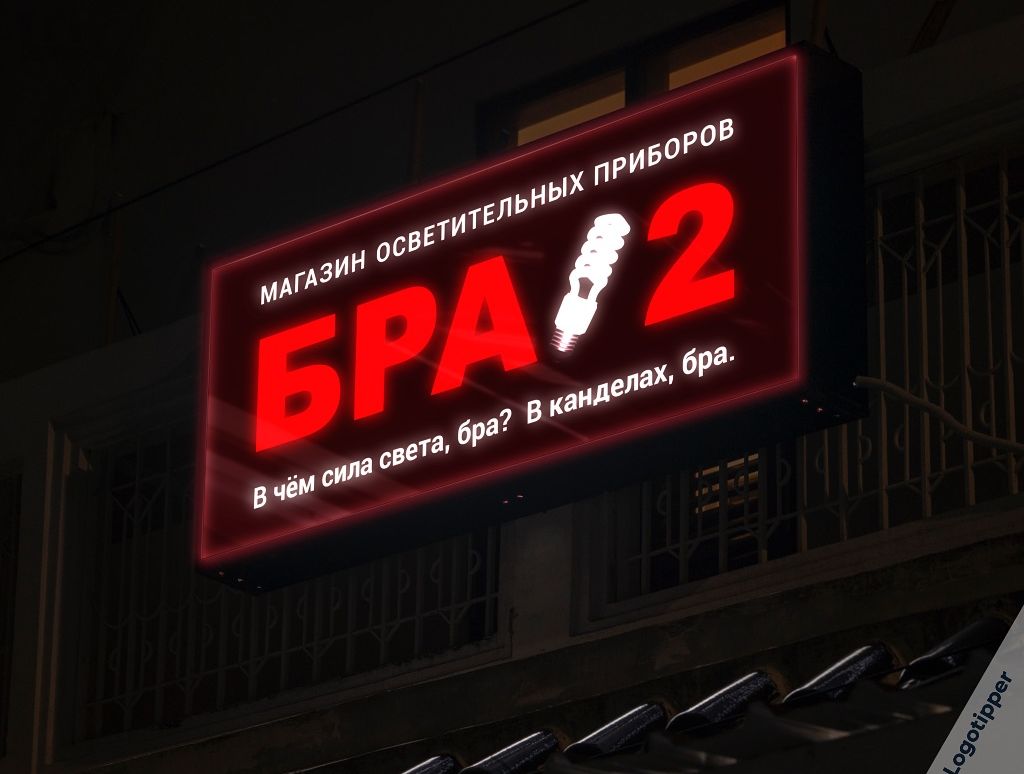 МАГАЗИН ОСВЕТИТЕЛЬНЫХ ПРИБОРОВ БРА 2. В чём сила света, брa? В канделях, брa.