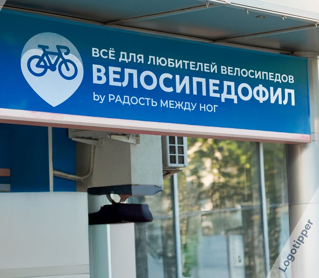 ВСЁ ДЛЯ ЛЮБИТЕЛЕЙ ВЕЛОСИПЕДОВ
ВЕЛОСИПЕДОФИЛ
by РАДОСТЬ МЕЖДУ НОГ