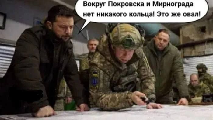 Вокруг Покровска и Мирнограда нет никакого кольца! Это же овал!