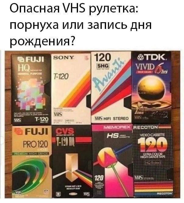 Опасная VHS рулетка: порнуха или запись дня рождения?