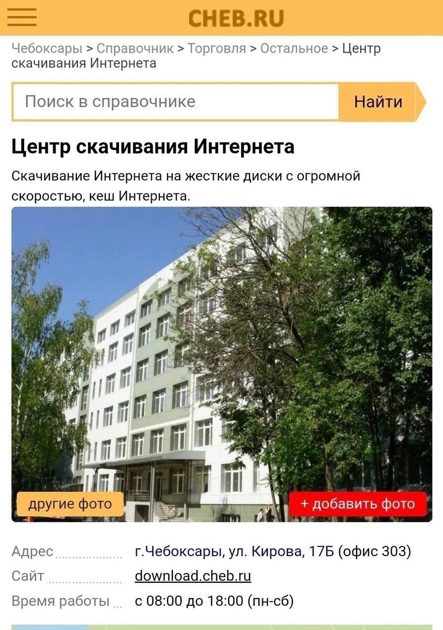 Центр скачивания Интернетa. Скачивание Интернета на жесткие диски с огромной скоростью, кеш Интернетa. Адрес: г.Чебоксары, ул. Кирова, 175 (офис 303). Сайт: download.cheb.ru. Время работы: с 08:00 до 18:00 (пн-сб).