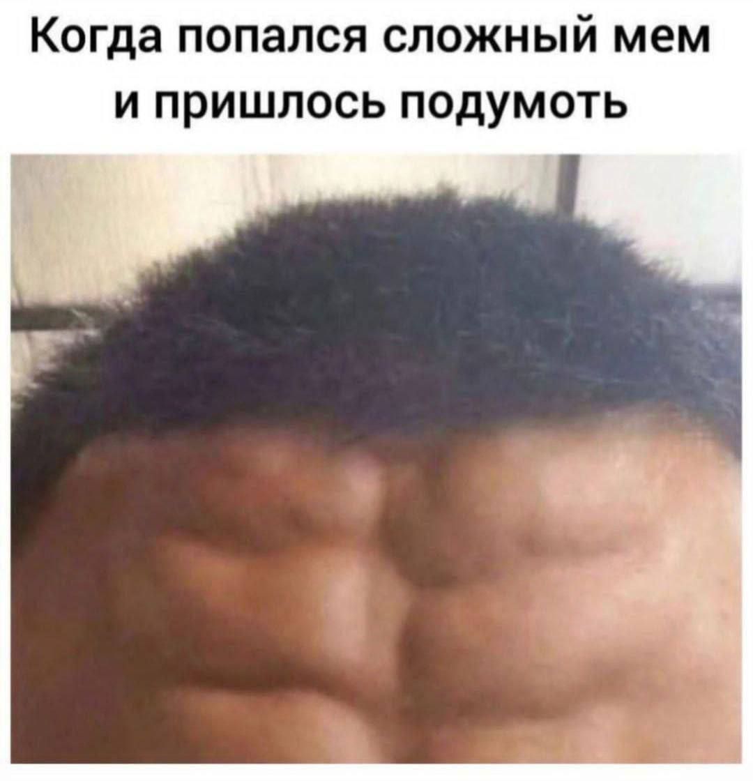 Когда попался сложный мем и пришлось подумать