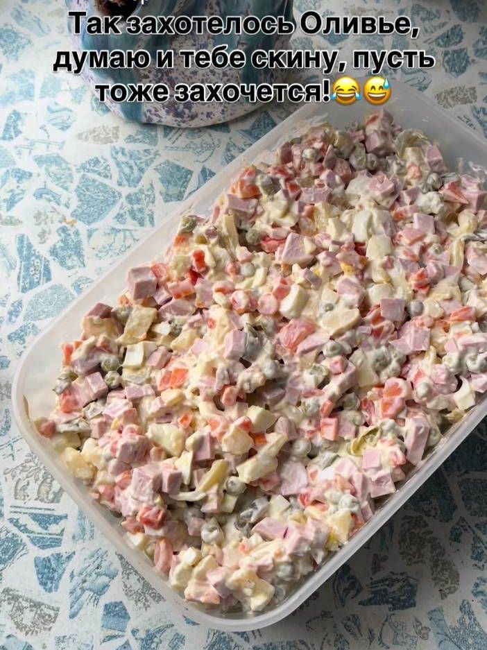 Так захотелось Оливье, думаю и тебе скину, пусть тоже захочется! 😂😅