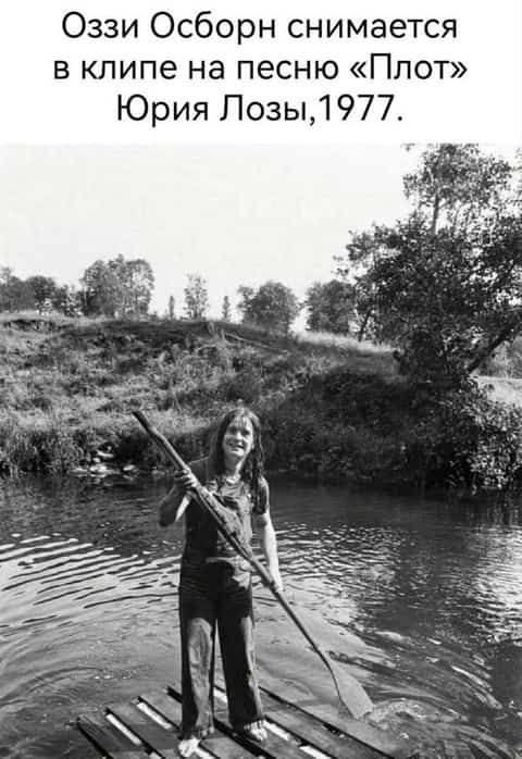 Оззи Осборн снимается в клипе на песню «Плот» Юрия Лозы, 1977.