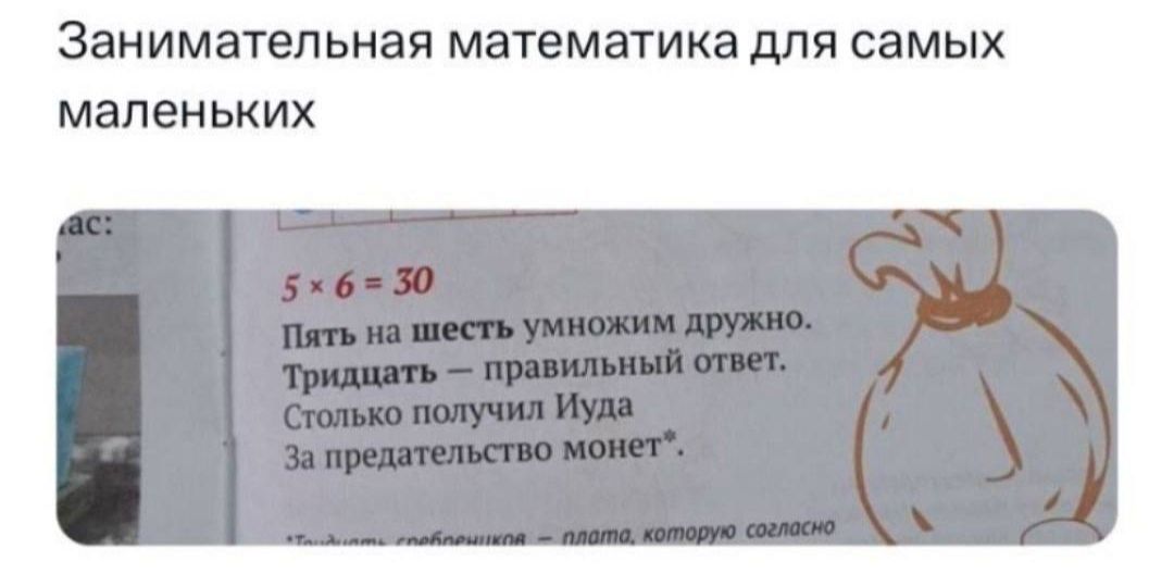 Занимательная математика для самых маленьких
5 × 6 = 30
Пять на шесть умножим дружно.
Тридцать — правильный ответ.
За предательство монет?