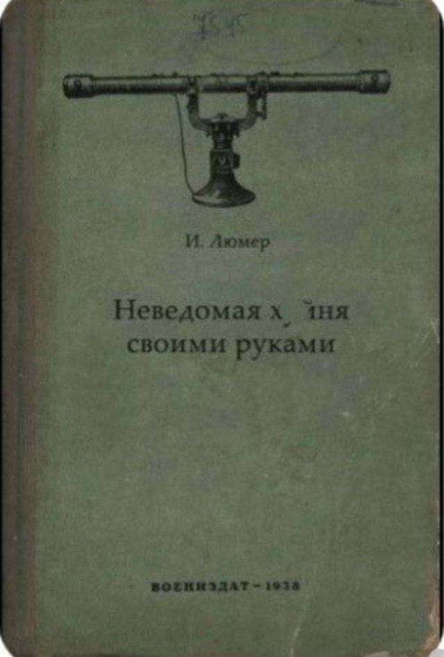 И. Люмер\nНеведомая х.ня своими руками