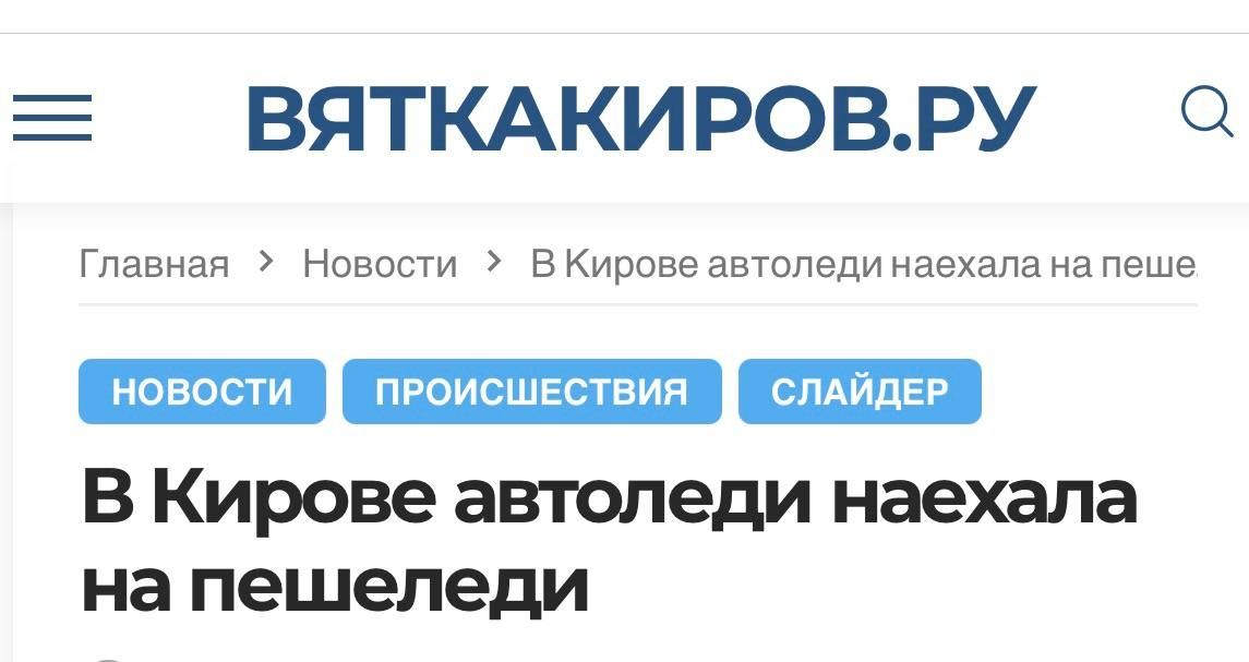 В Кирове авто наехала на пешеход