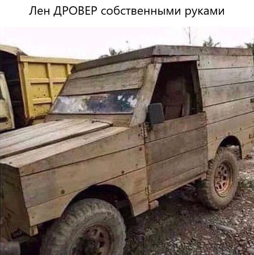 Лен ДРОВЕР собственными руками