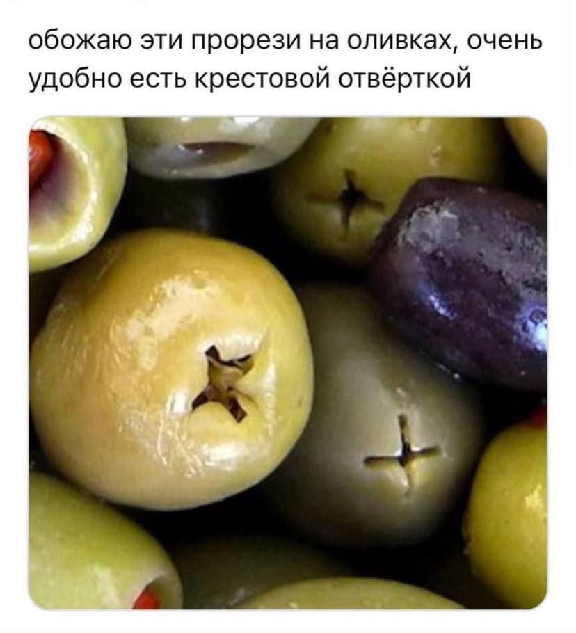 обожаю эти прорези на оливках, очень удобно есть крестовой отвёрткой