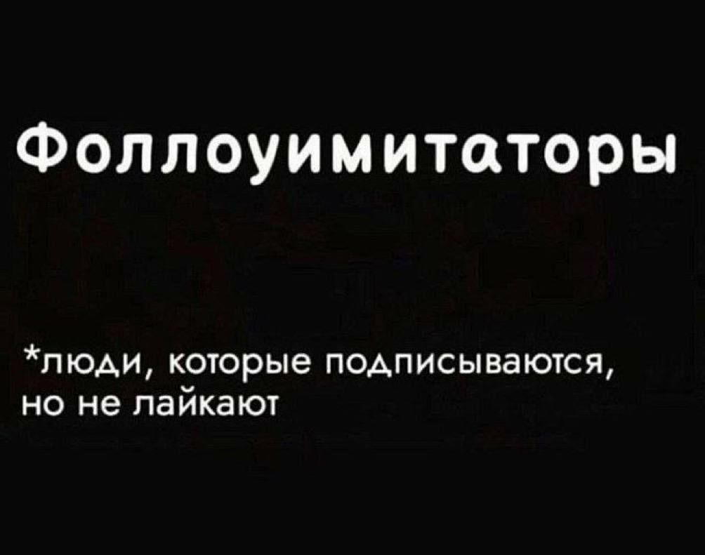Фоллоуимитаторы
*люди, которые подписываются, но не лайкают