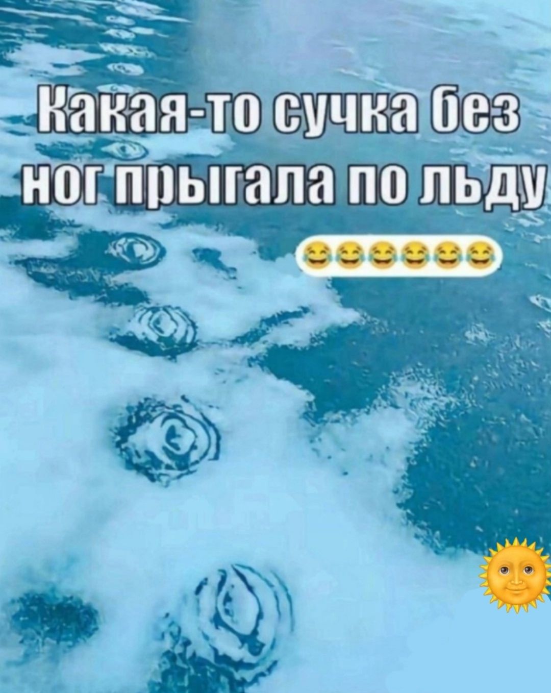 Какая-то сучка без ног прыгала по льду 😂😂😂😂😂