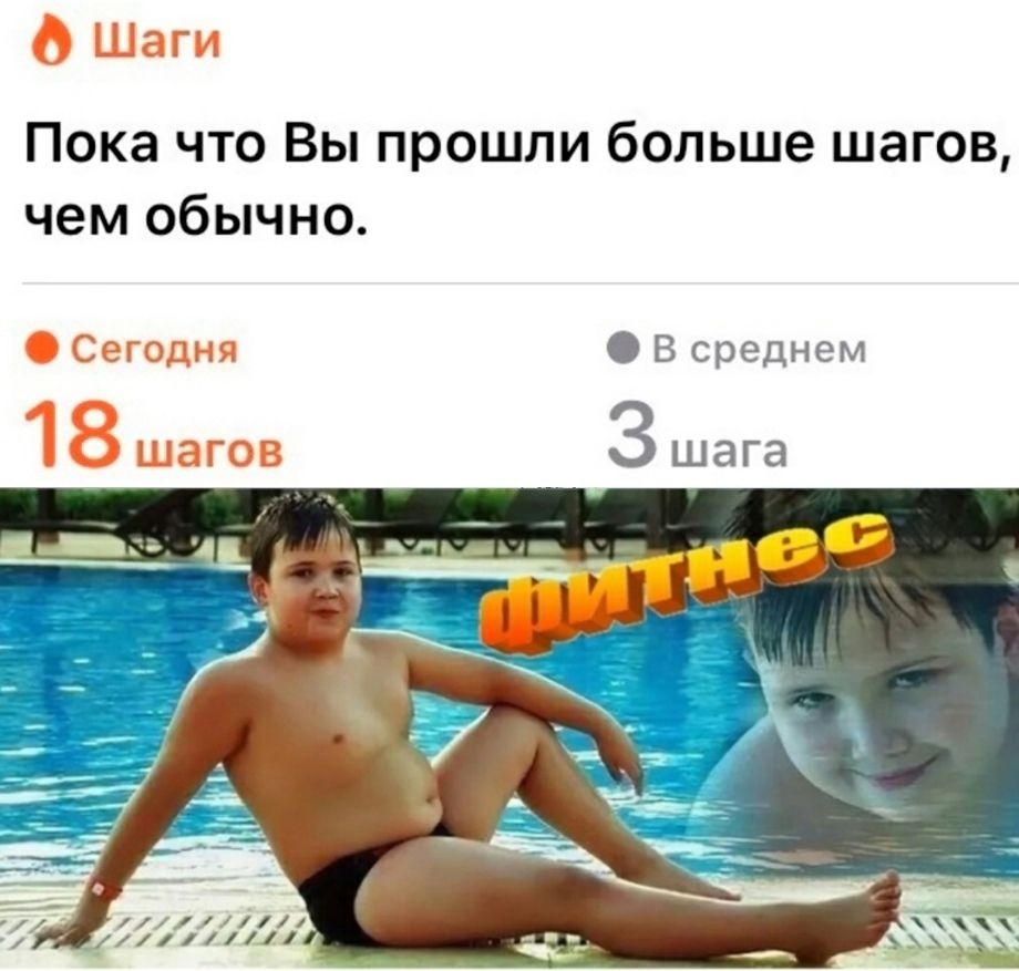 Пока что Вы прошли больше шагов, чем обычно. Сегодня 18 шагов. В среднем 3 шага. фитнес