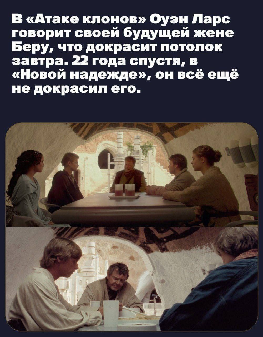 В «Атаке клонов» Оуэн Ларс говорит своей будущей жене Беру, что докрасит потолок завтра. 22 года спустя, в «Новой надежде», он всё ещё не докрасил его.