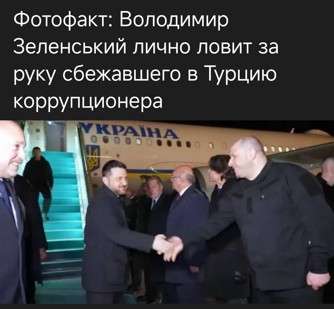 Фотофакт: Володимир Зеленський personally ловит за руку сбежавшего в Турцию коррупционера