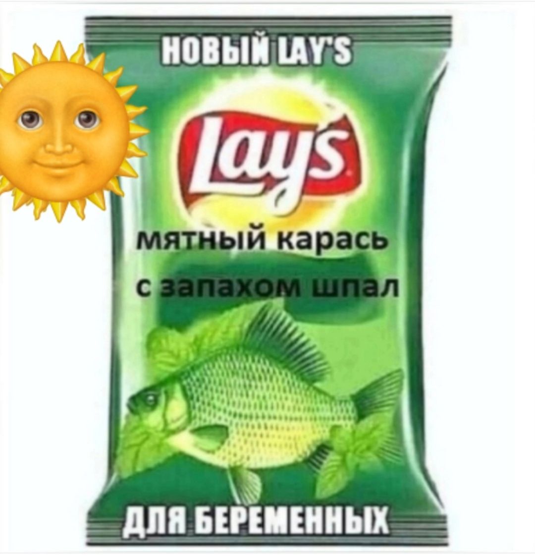 НОВЫЙ LAY'S МЯТНЫЙ КАРАСЬ с запахом шпал ДЛЯ БЕРЕМЕННЫХ