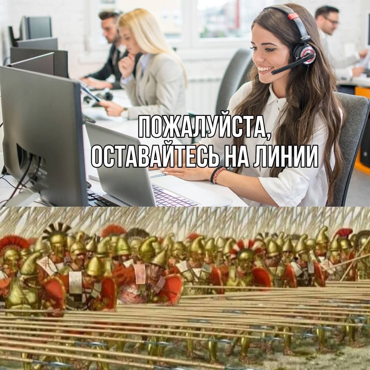 ПОЖАЛУЙСТА, ОСТАВАЙТЕСЬ НА ЛИНИИ