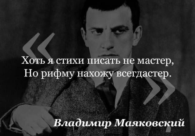 Хотя я стихи писать не мастер, Но рифму нахожу всегда. Владимир Маяковский