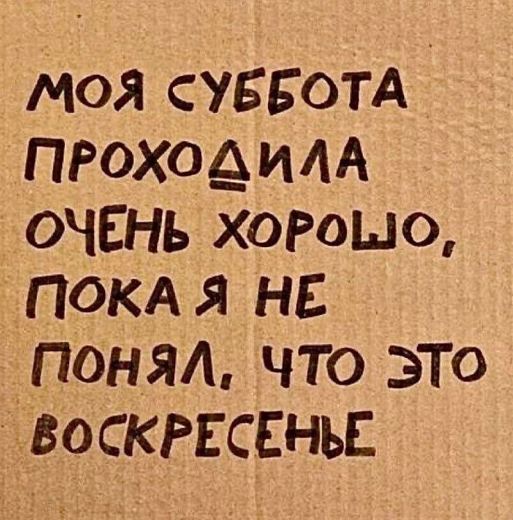 Моя суббота прошла очень хорошо, пока я не понял, что это воскресенье