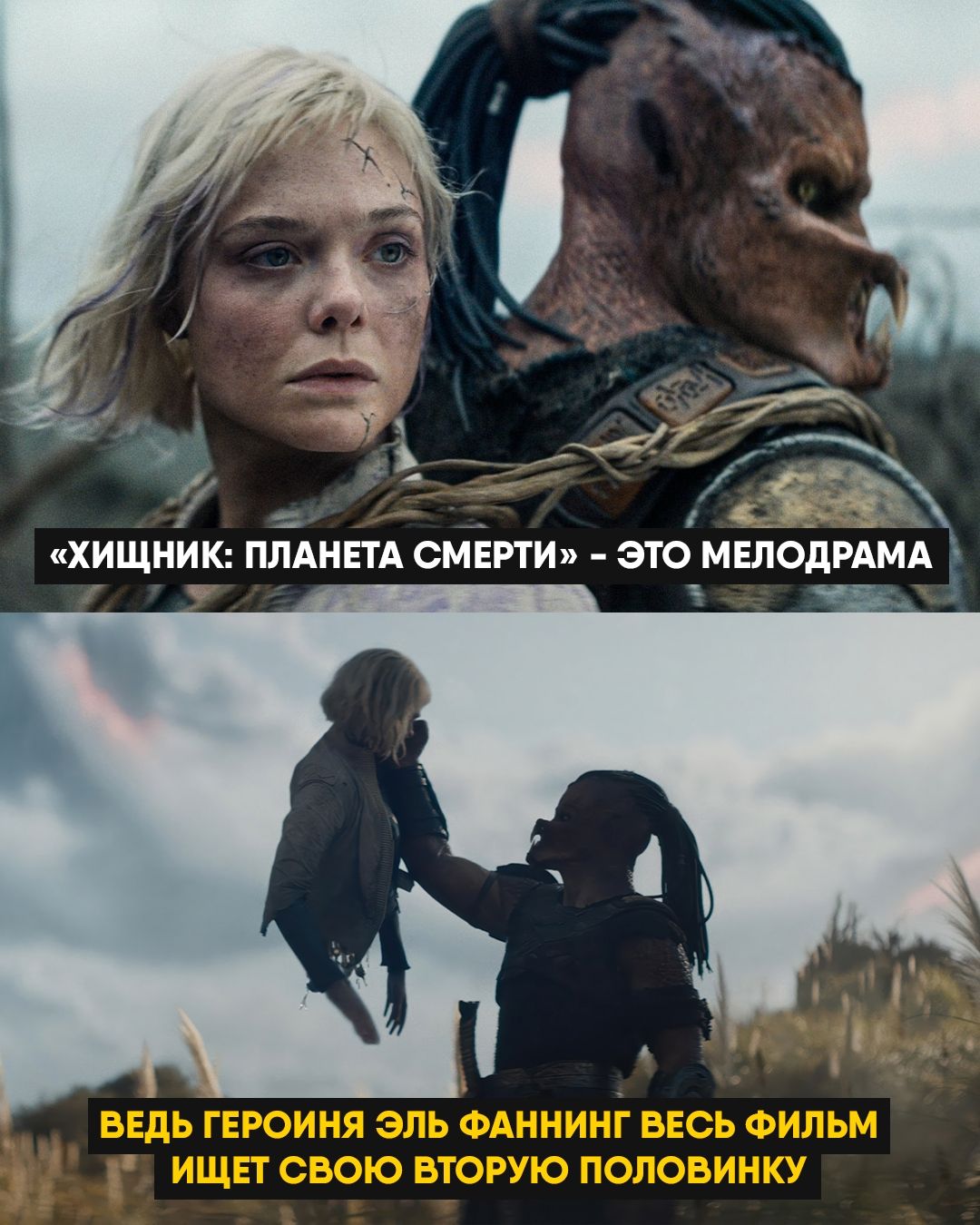 «ХИЩНИК: ПЛАНЕТА СМЕРТИ» - ЭТО МЕЛОДРАМА
Ведь героиня Эл Фаннинг весь фильм ищет свою вторую половинку