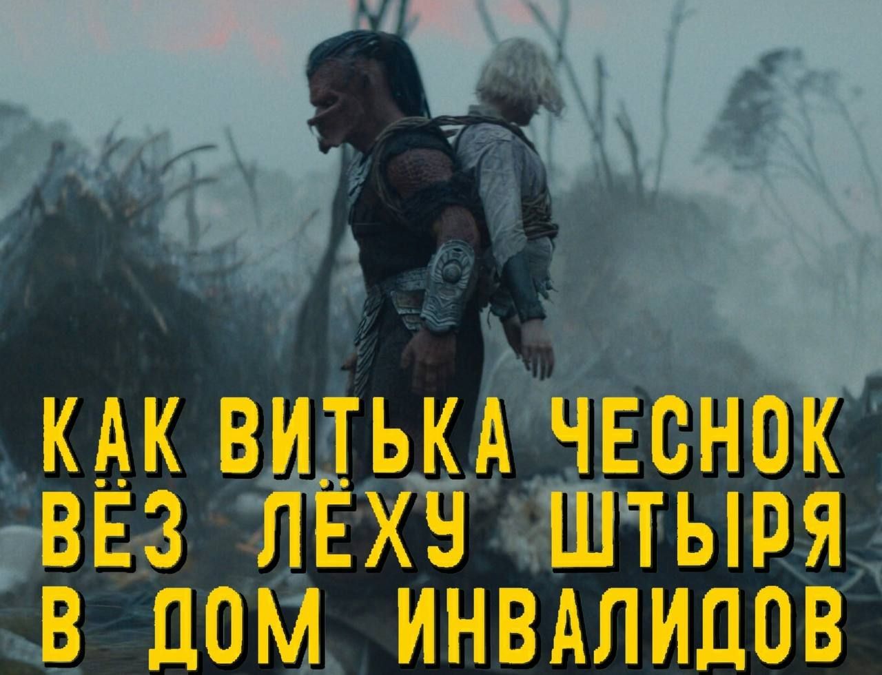 КАК ВИТЬКА ЧЕСНОК ВЕЗ ЛЁХУ ШТЫРЯ В ДОМ ИНВАЛИДОВ