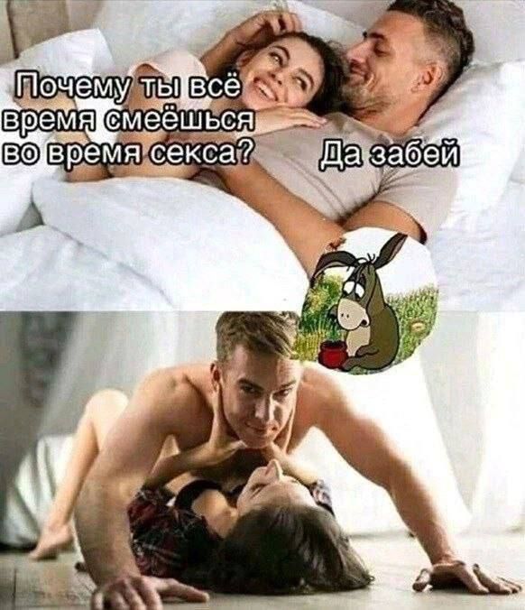 Почему ты всё время смеёшься во время секса? Да забей