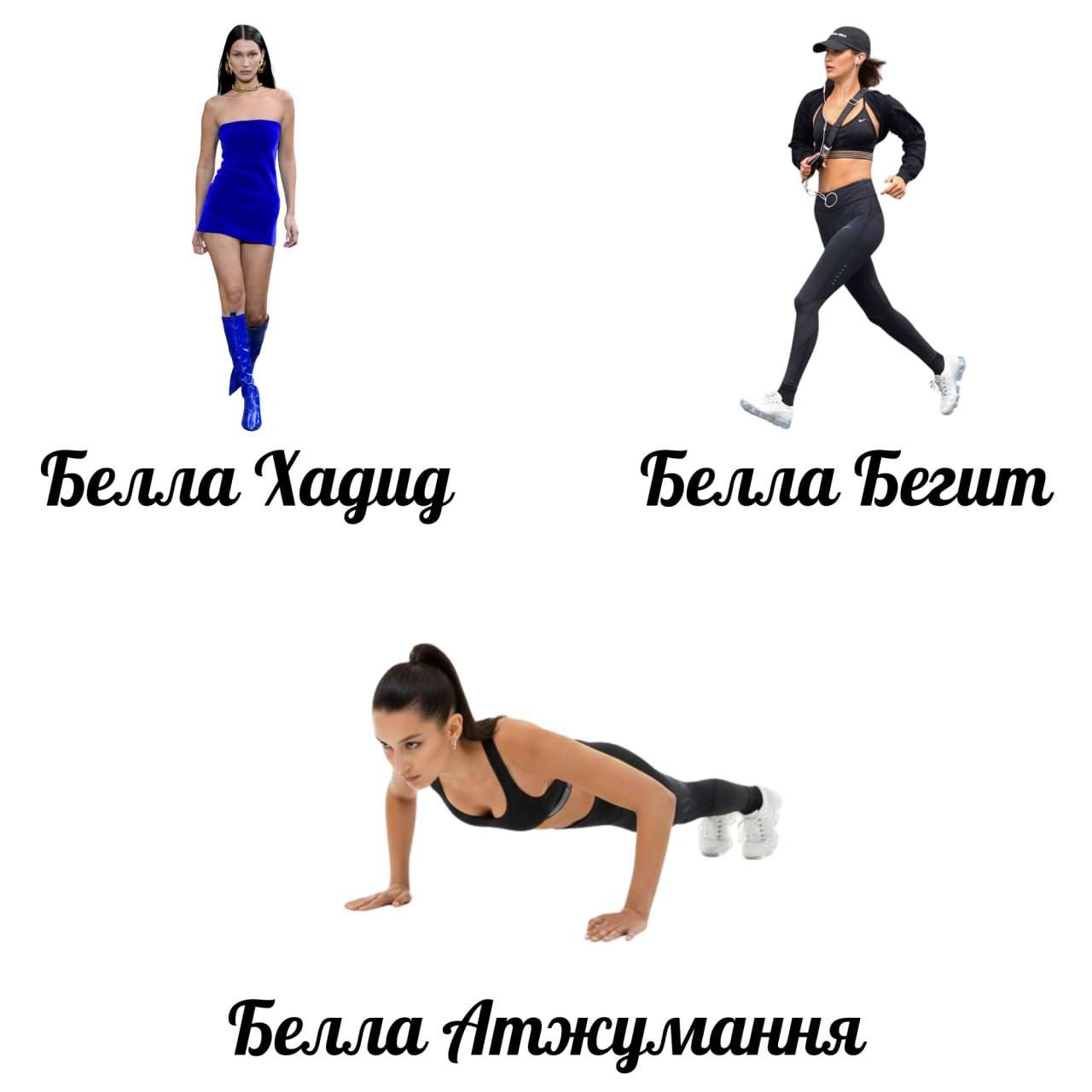 Белла Хадид
Белла Бегит
Белла Атджулмання