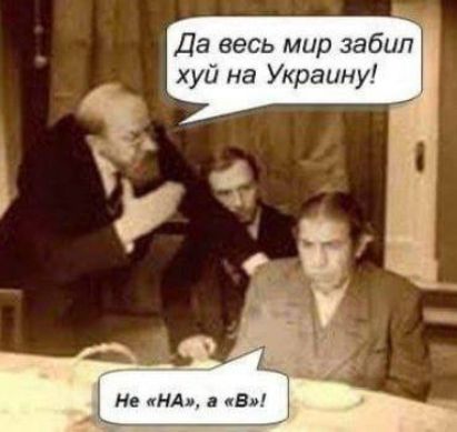 Да весь мир забил хуй на Украину! Не «НА», а «В»!