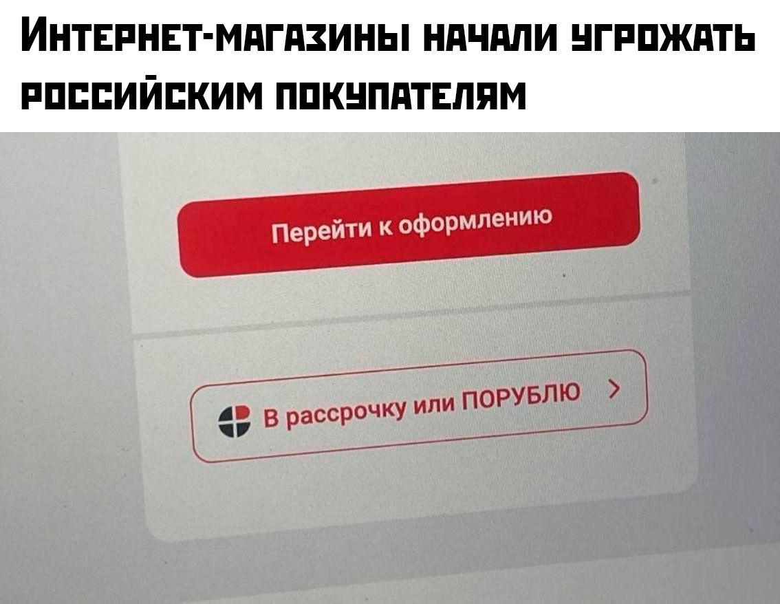 ИНТЕРНЕТ-МАГАЗИНЫ НАЧАЛИ УГРОЖАТЬ РОССИЙСКИМ ПОКУПАТЕЛЯМ
Перейти к оформлению
В рассрочку или ПОРУБЛЮ