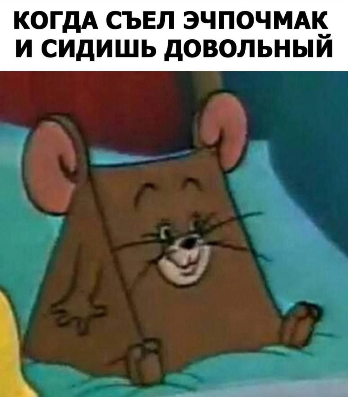 КОГДА СЪЕЛ ЭЧПОЧМАК И СИДИШЬ ДОВОЛЬНЫЙ