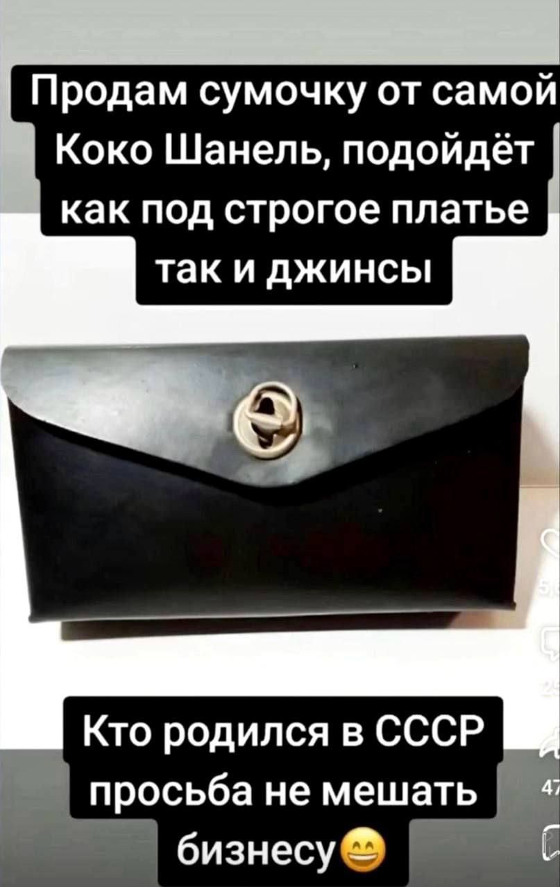 Продам сумочку от самой Коко Шанель, подойдёт как под строгое платье, так и джинсы.\nКто родился в СССР — просьба не мешать бизнесу 😄
