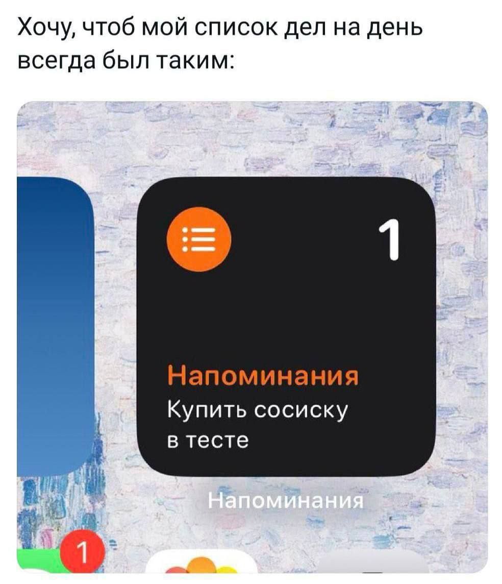 Хочу, чтоб мой список дел на день всегда был таким:
Напоминания
Купить сосиску в тесте
Напоминания