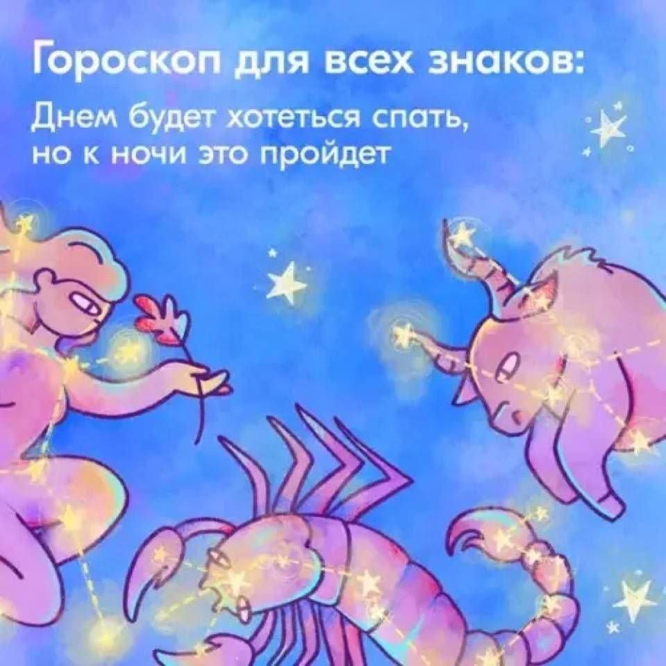 Гороскоп для всех знаков: Днём будет хотеться спать, но к ночи это пройдет