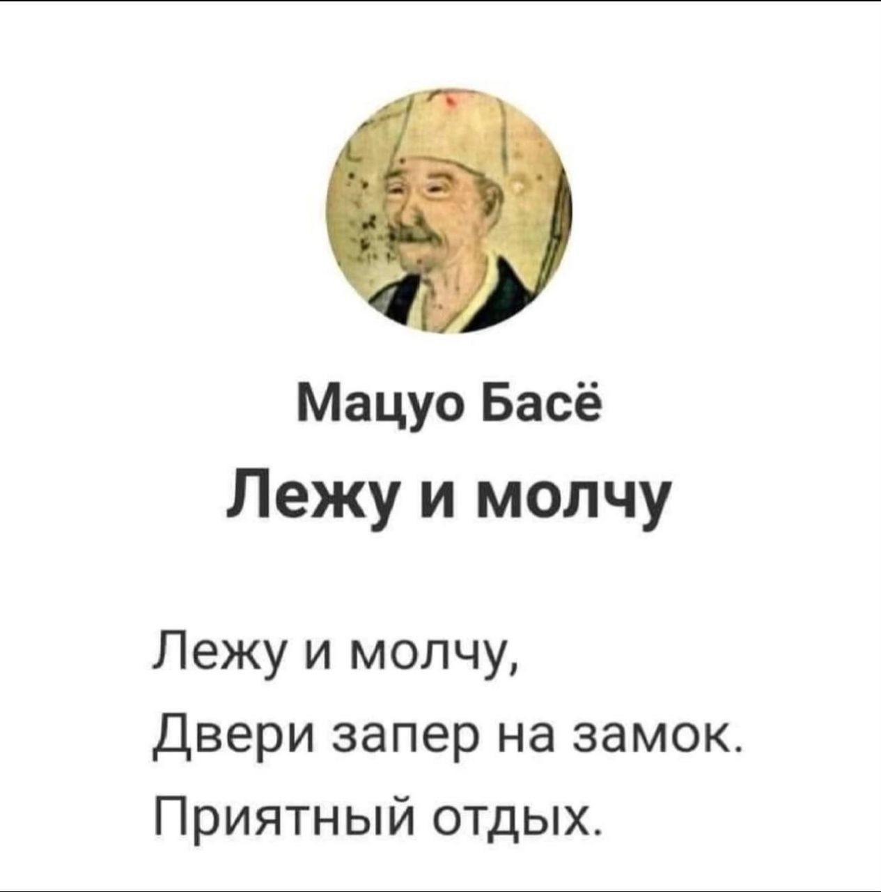 Мацуо Басё
Лежу и молчу
Лежу и молчу,
Двери запер на замок.
Приятный отдых.
