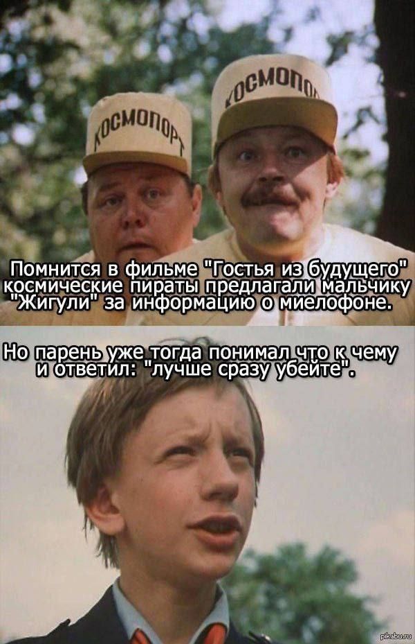 Помнится в фильме 'Гость из будущего' космические пираты предлагали мальчику 'Жигули' за информацию о миелофоне. Но парень уже тогда понял что к чему и ответил: 'лучше сразу убейте'.