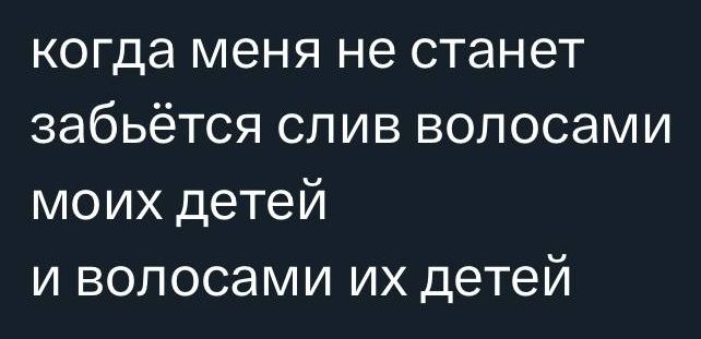 когда меня не станет забудётся слит волосами моих детей и волосами их детей