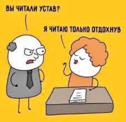 Вы читали устав? Я читаю только отдохнув