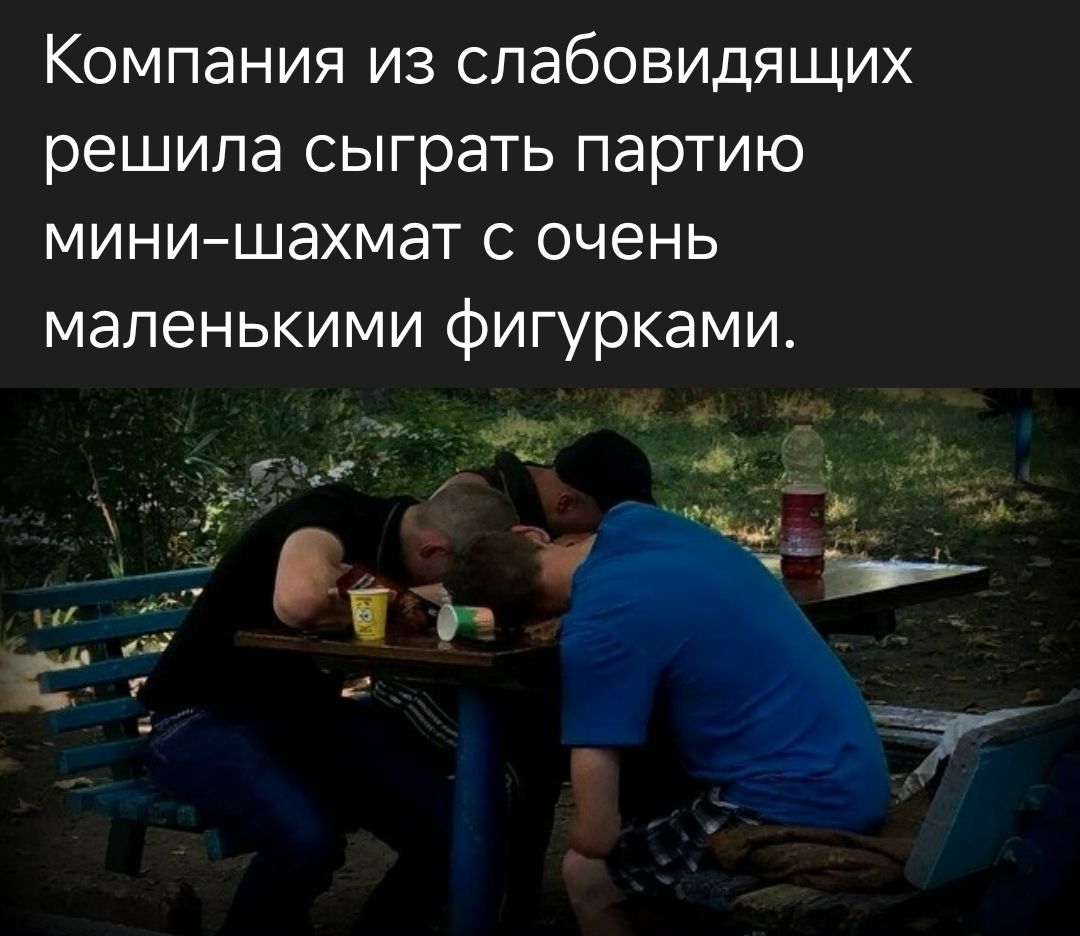 Компания из слабовидящих решила сыграть партию мини-шахмат с очень маленькими фигурками.