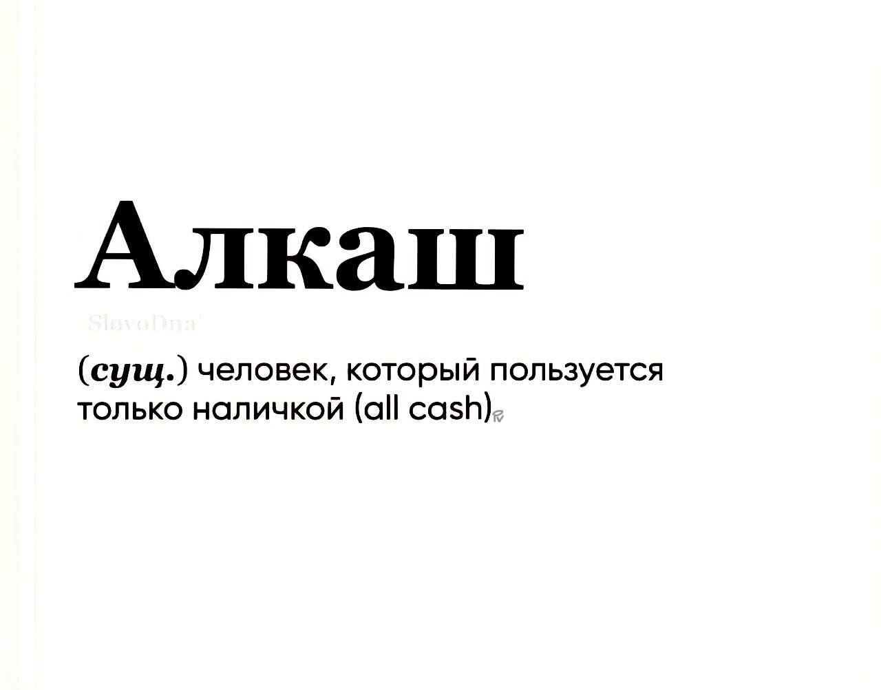 Алкаш (сущ.) человек, который пользуется только наличкой (all cash)